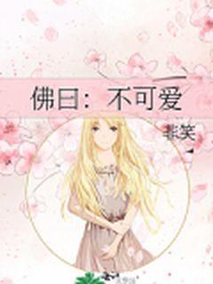佛曰：不可爱